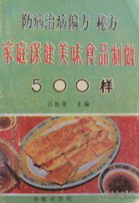 家庭保健500味 科學(xué)養(yǎng)生與防病治病的簡易食方